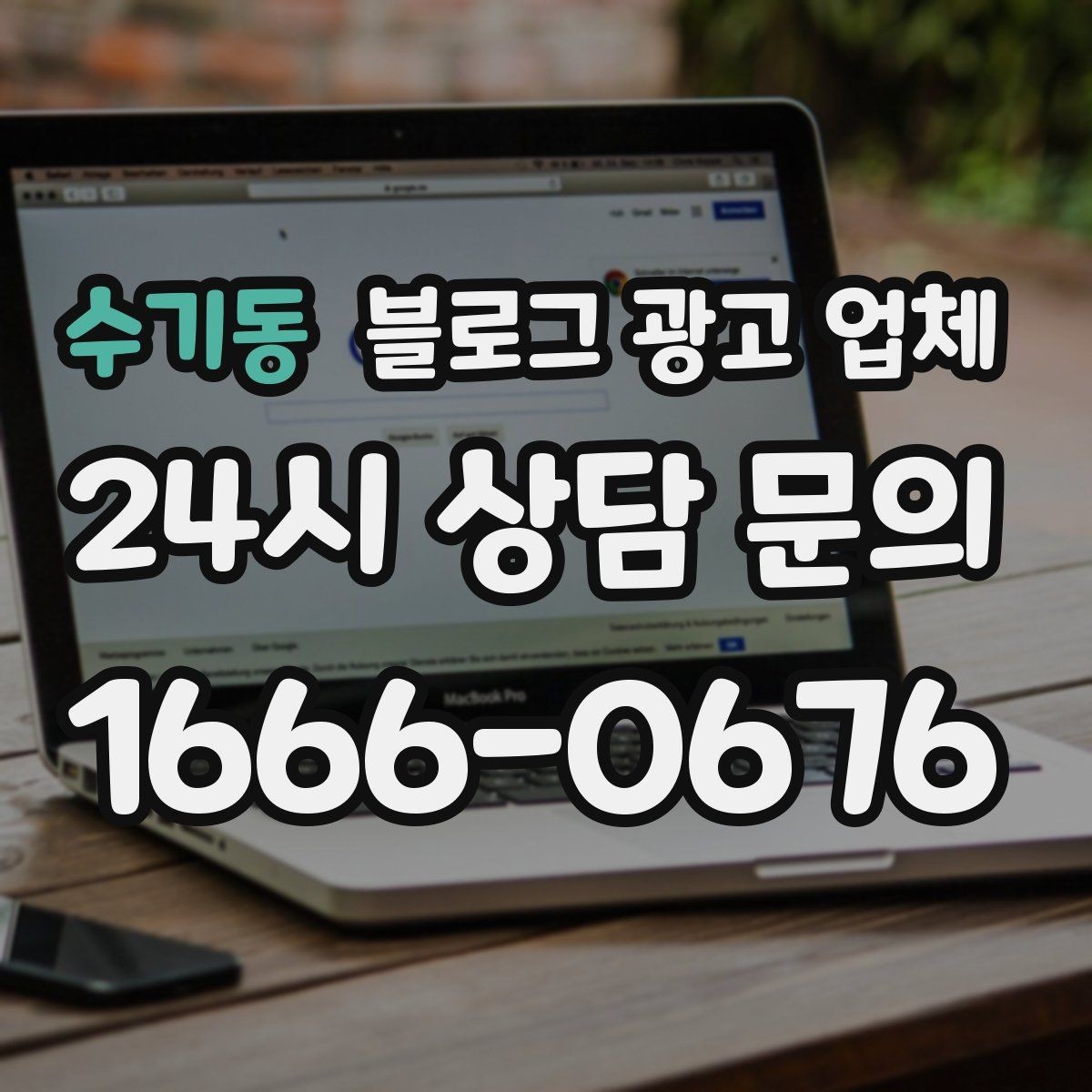 수기동 블로그 광고 업체 후기보다 상담이 더 중요한 이유