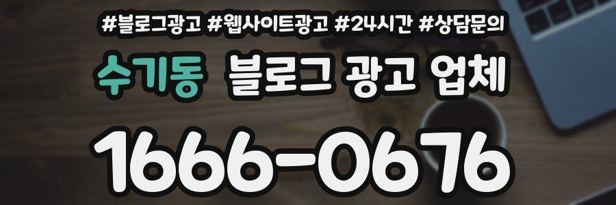 수기동 블로그 광고 업체