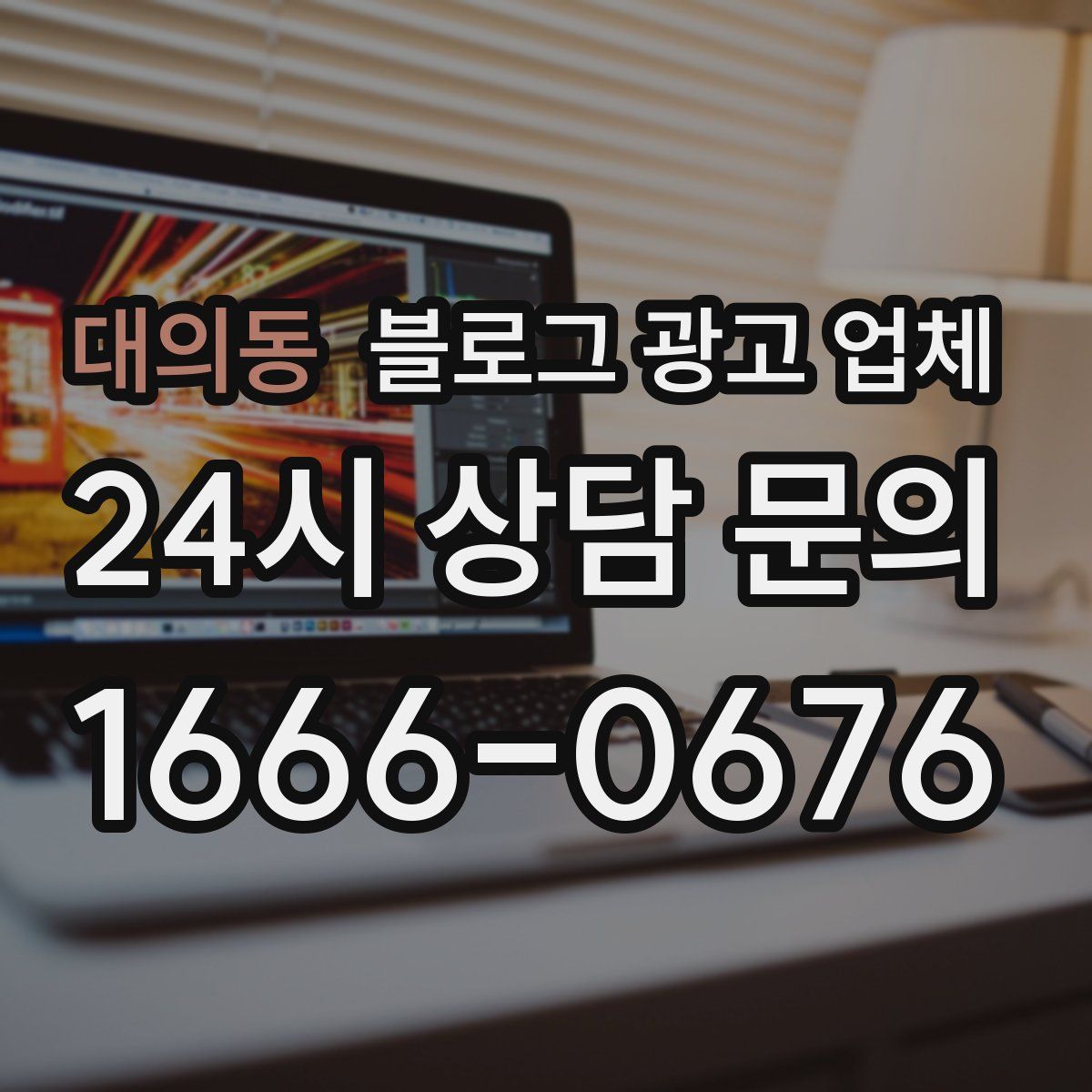 대의동 블로그 광고 업체