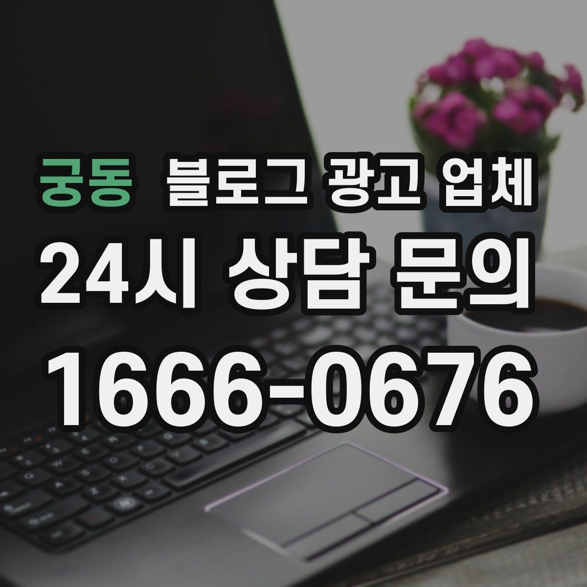 궁동 블로그 광고 업체 의뢰 후 확인해야 할 반응 변화