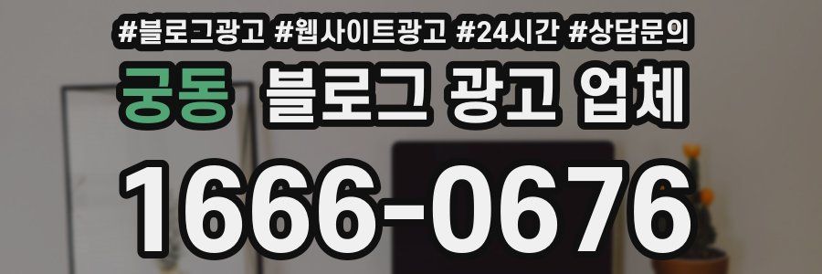 궁동 블로그 광고 업체
