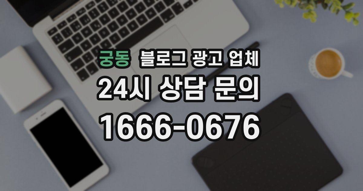 궁동 블로그 광고 업체