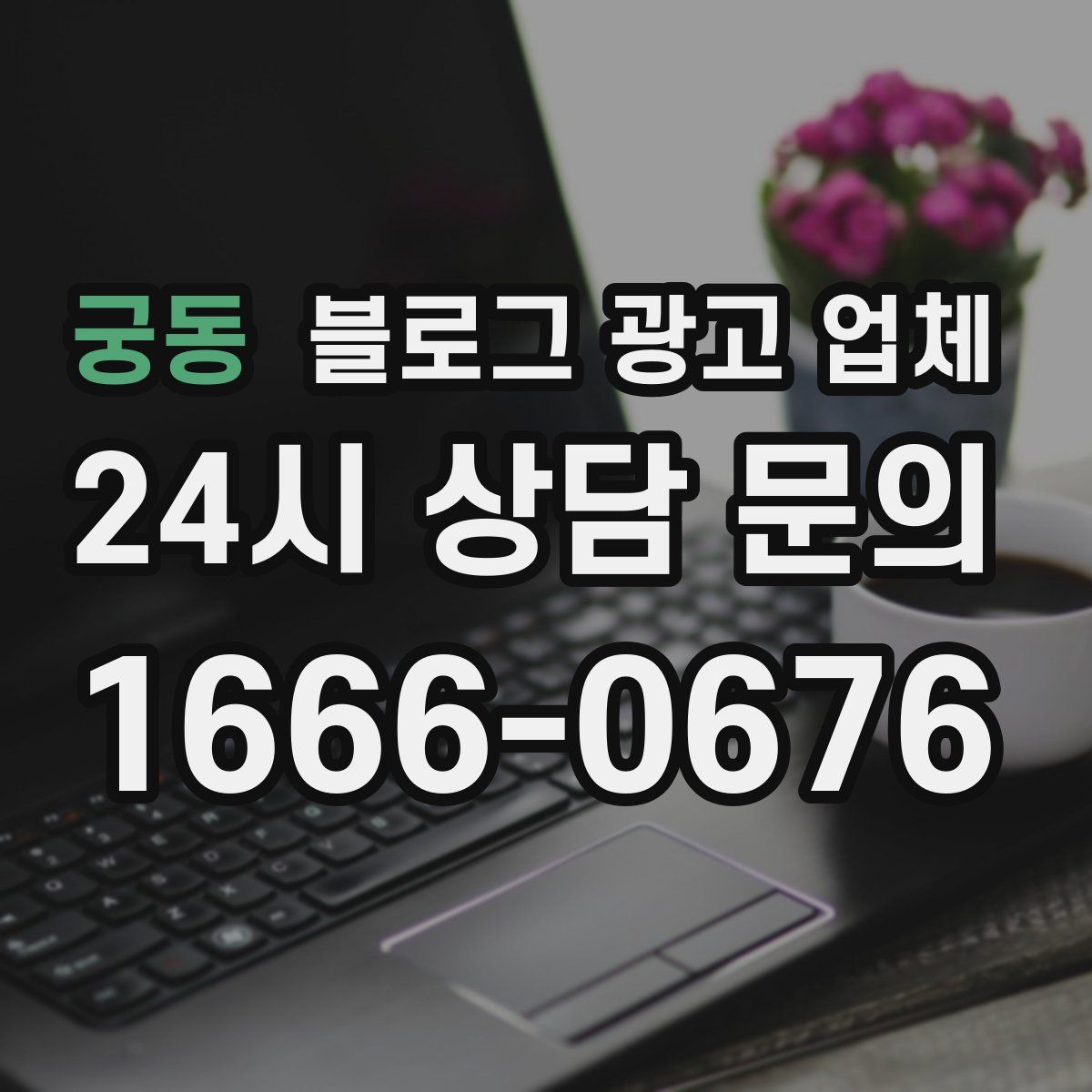 궁동 블로그 광고 업체