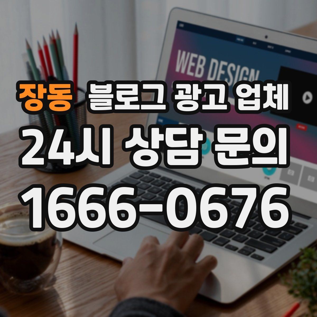 장동 블로그 광고 업체 이용 시 자주 생기는 오해