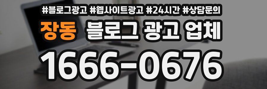 장동 블로그 광고 업체