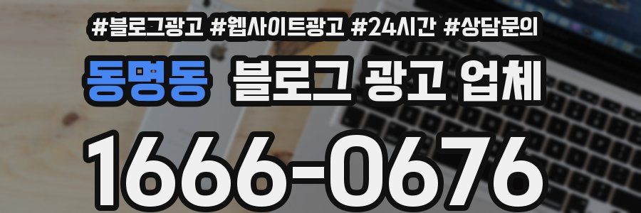 동명동 블로그 광고 업체