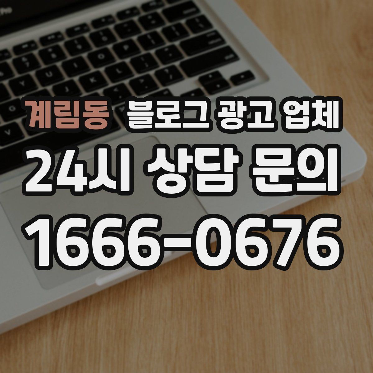 계림동 블로그 광고 업체 콘텐츠 방향은 어떻게 잡아야 할까
