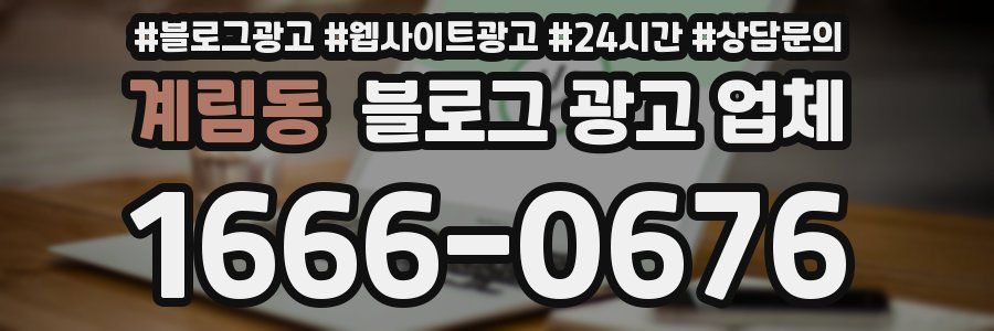 계림동 블로그 광고 업체