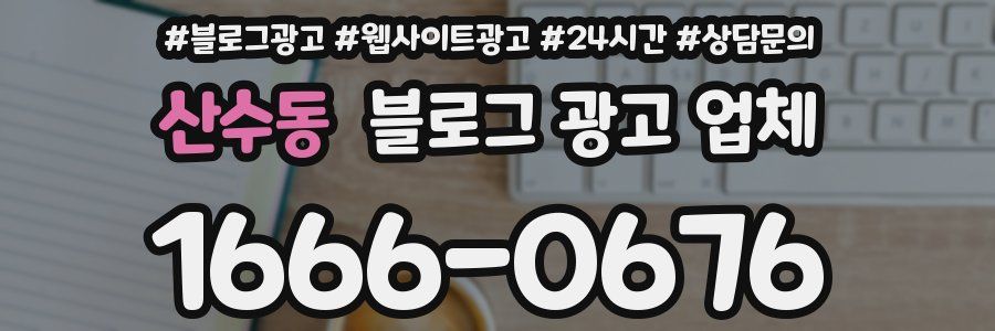 산수동 블로그 광고 업체