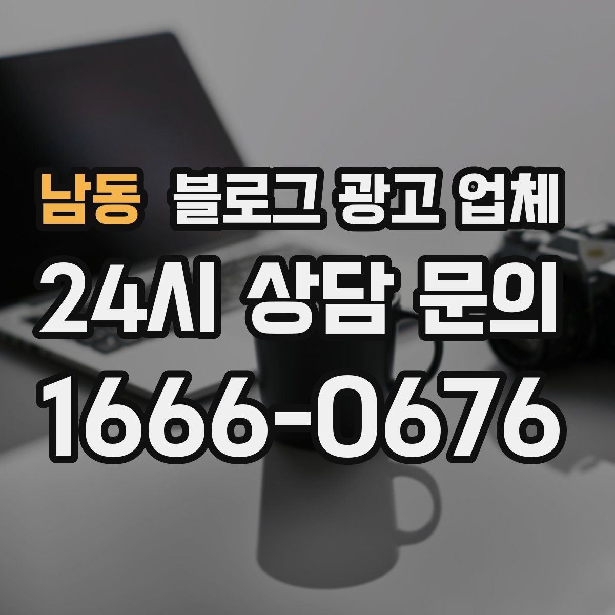 남동 블로그 광고 업체 금액이 변동되는 기준들