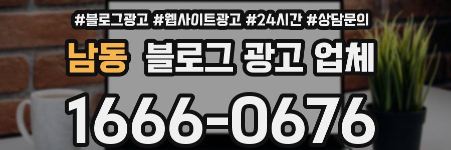 남동 블로그 광고 업체