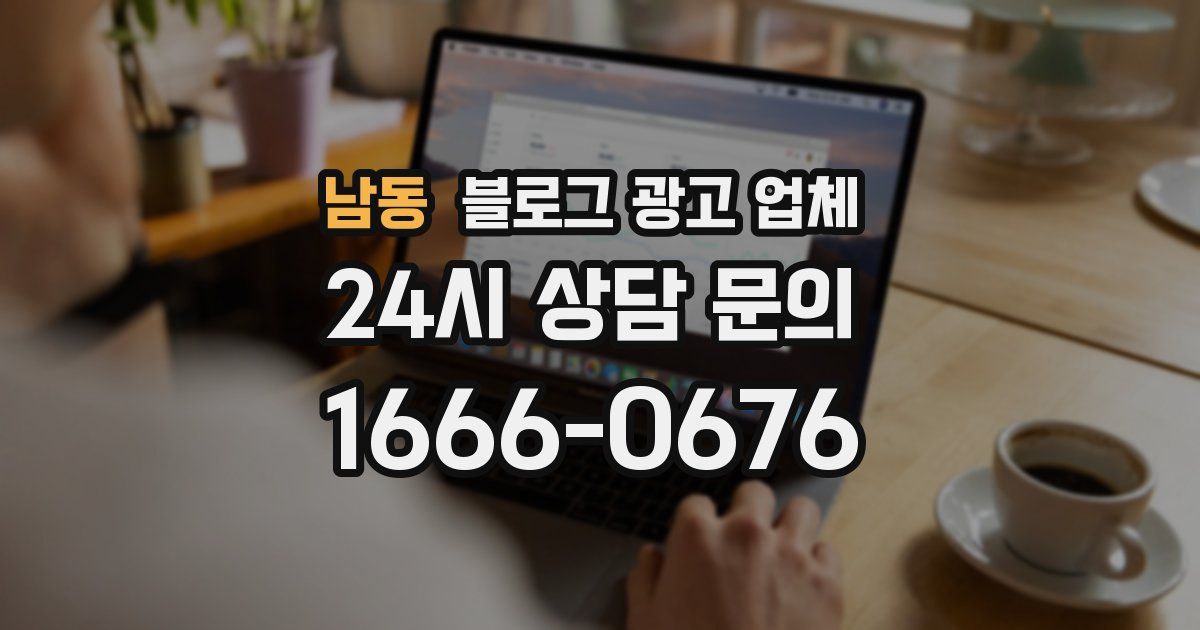 남동 블로그 광고 업체