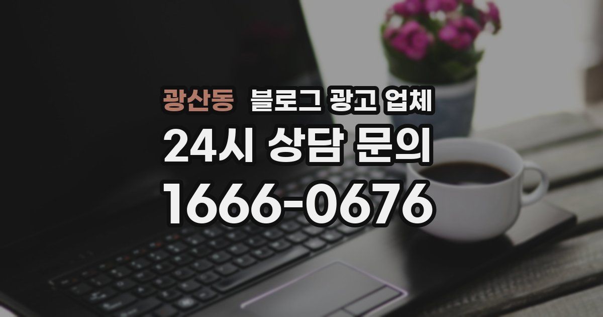 광산동 블로그 광고 업체