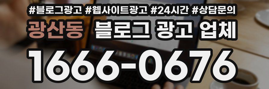 광산동 블로그 광고 업체