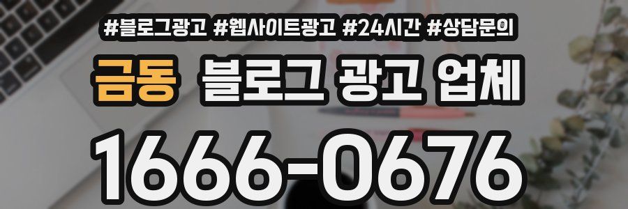 금동 블로그 광고 업체