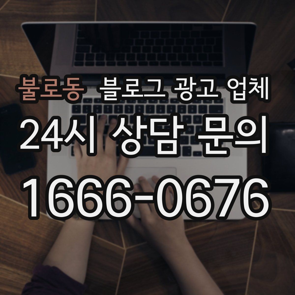불로동 블로그 광고 업체 활용 시 브랜드 방향을 잃지 않으려면