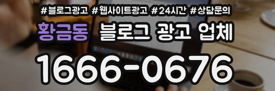 황금동 블로그 광고 업체