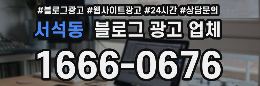 서석동 블로그 광고 업체