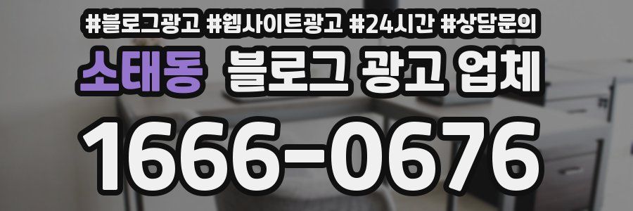 소태동 블로그 광고 업체