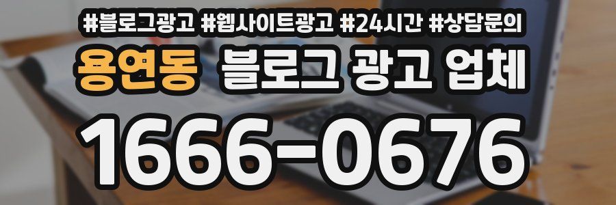 용연동 블로그 광고 업체