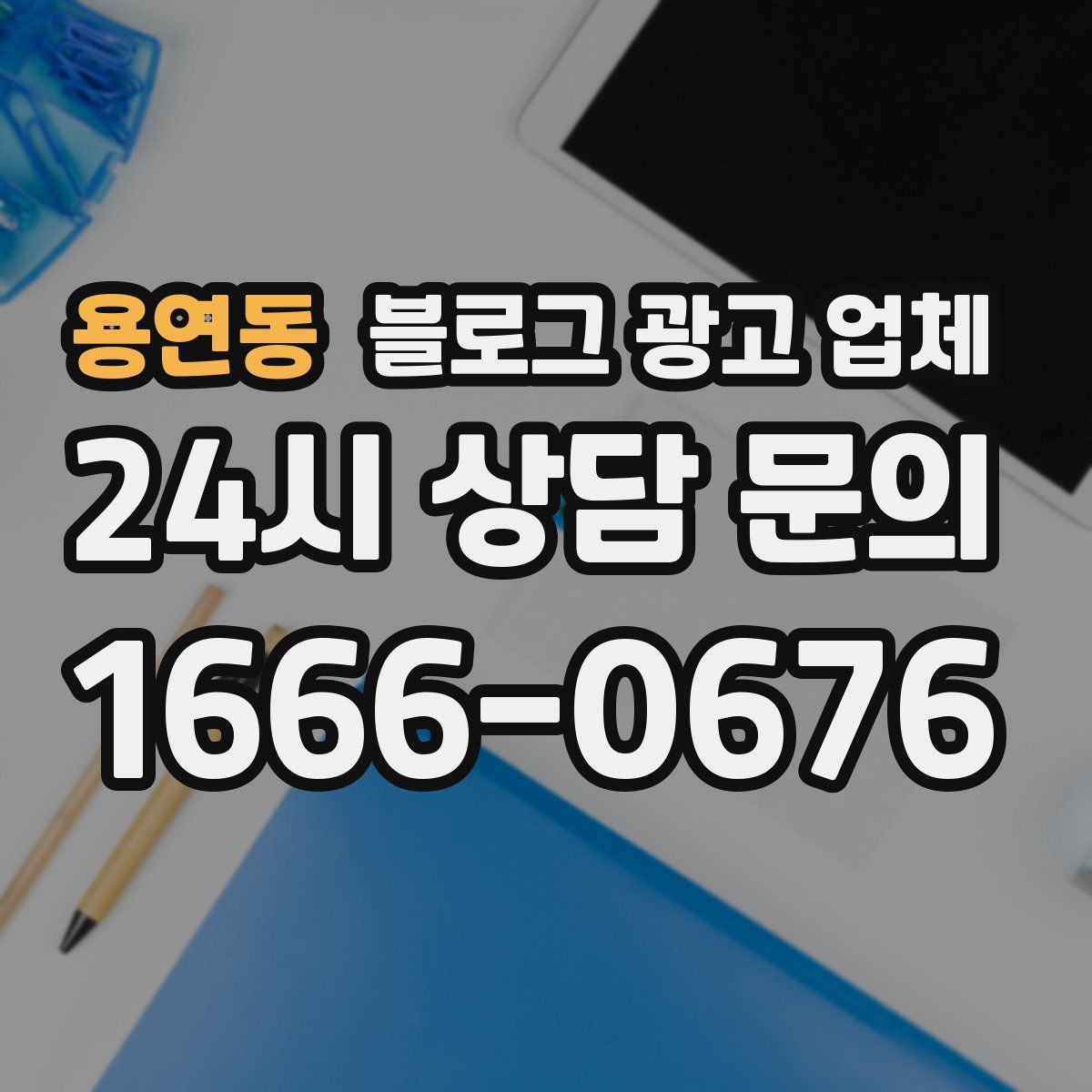 용연동 블로그 광고 업체