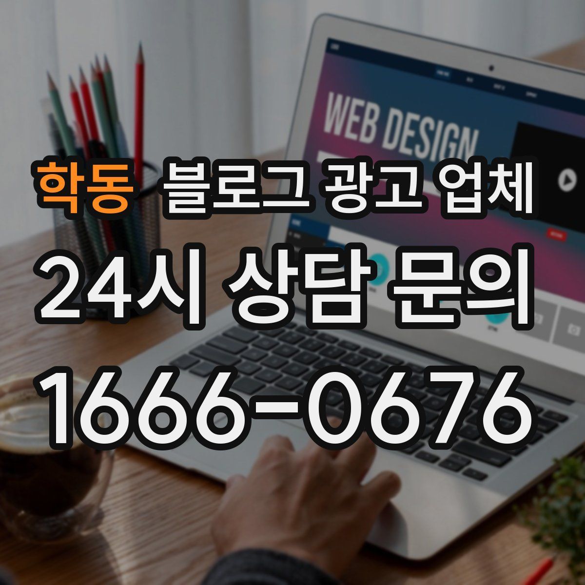 학동 블로그 광고 업체
