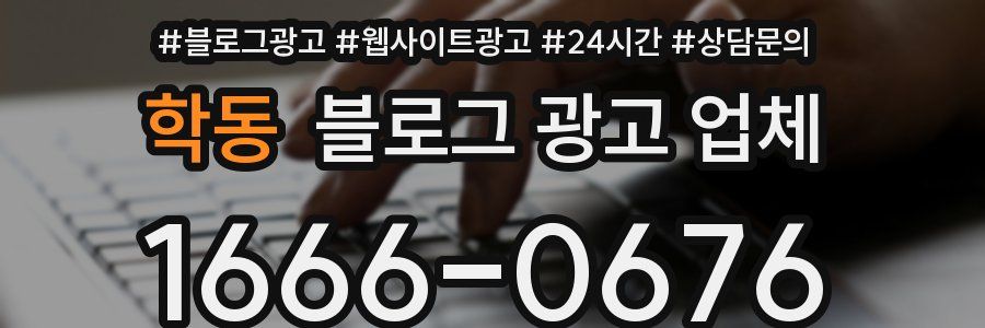 학동 블로그 광고 업체