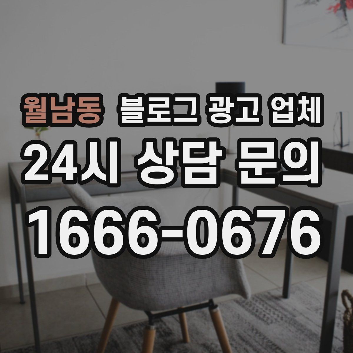 월남동 블로그 광고 업체 선택 시 브랜드 이미지도 중요하다
