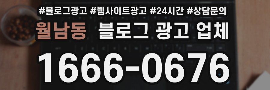월남동 블로그 광고 업체