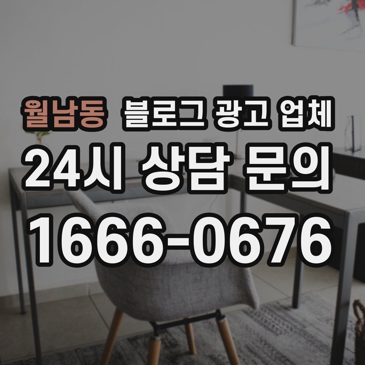 월남동 블로그 광고 업체