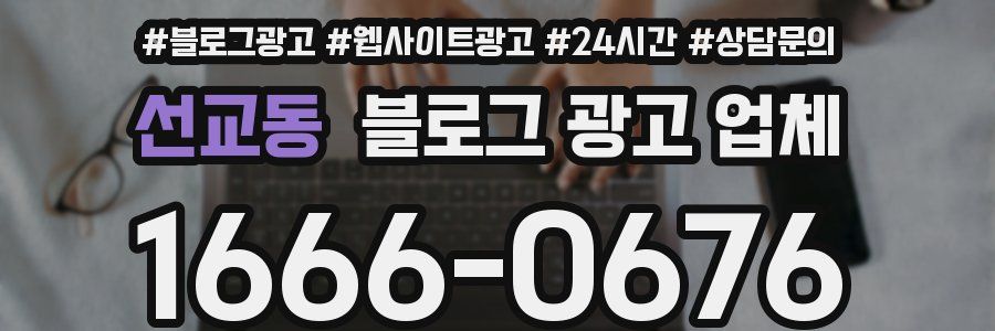 선교동 블로그 광고 업체