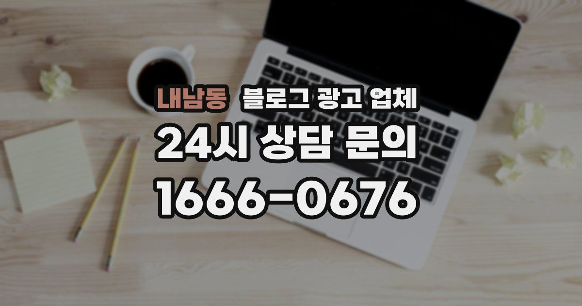 내남동 블로그 광고 업체