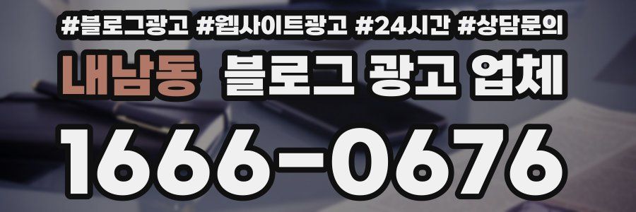 내남동 블로그 광고 업체
