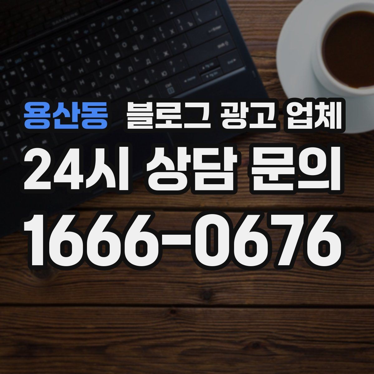 용산동 블로그 광고 업체 진행 전 상담에서 묻는 질문