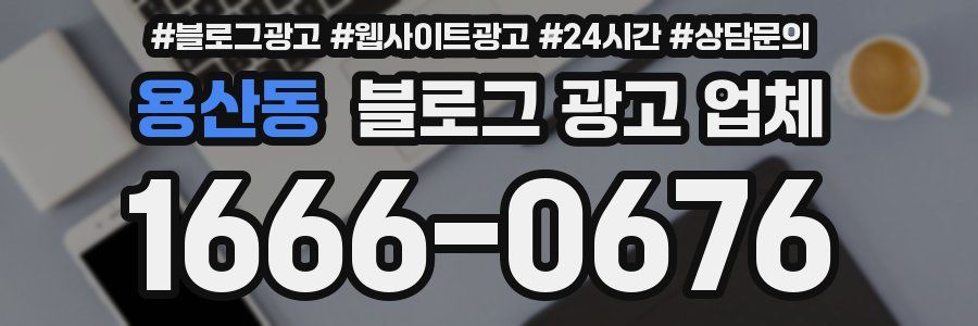 용산동 블로그 광고 업체