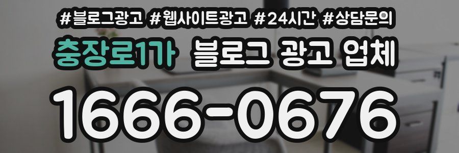 충장로1가 블로그 광고 업체