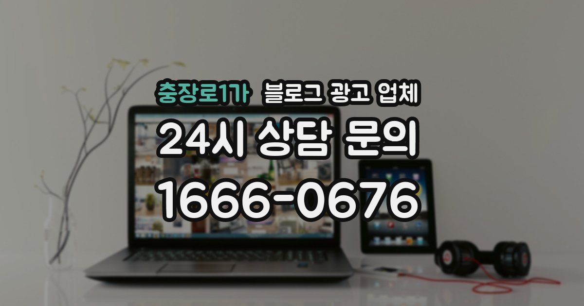 충장로1가 블로그 광고 업체