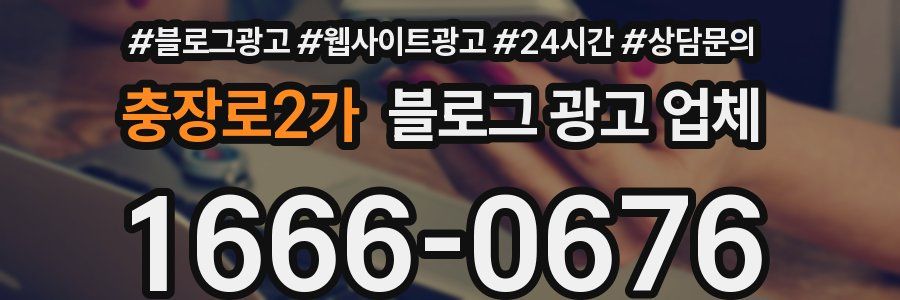 충장로2가 블로그 광고 업체