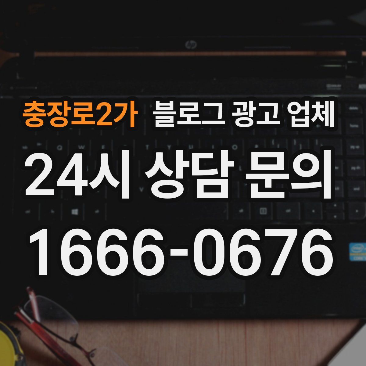 충장로2가 블로그 광고 업체