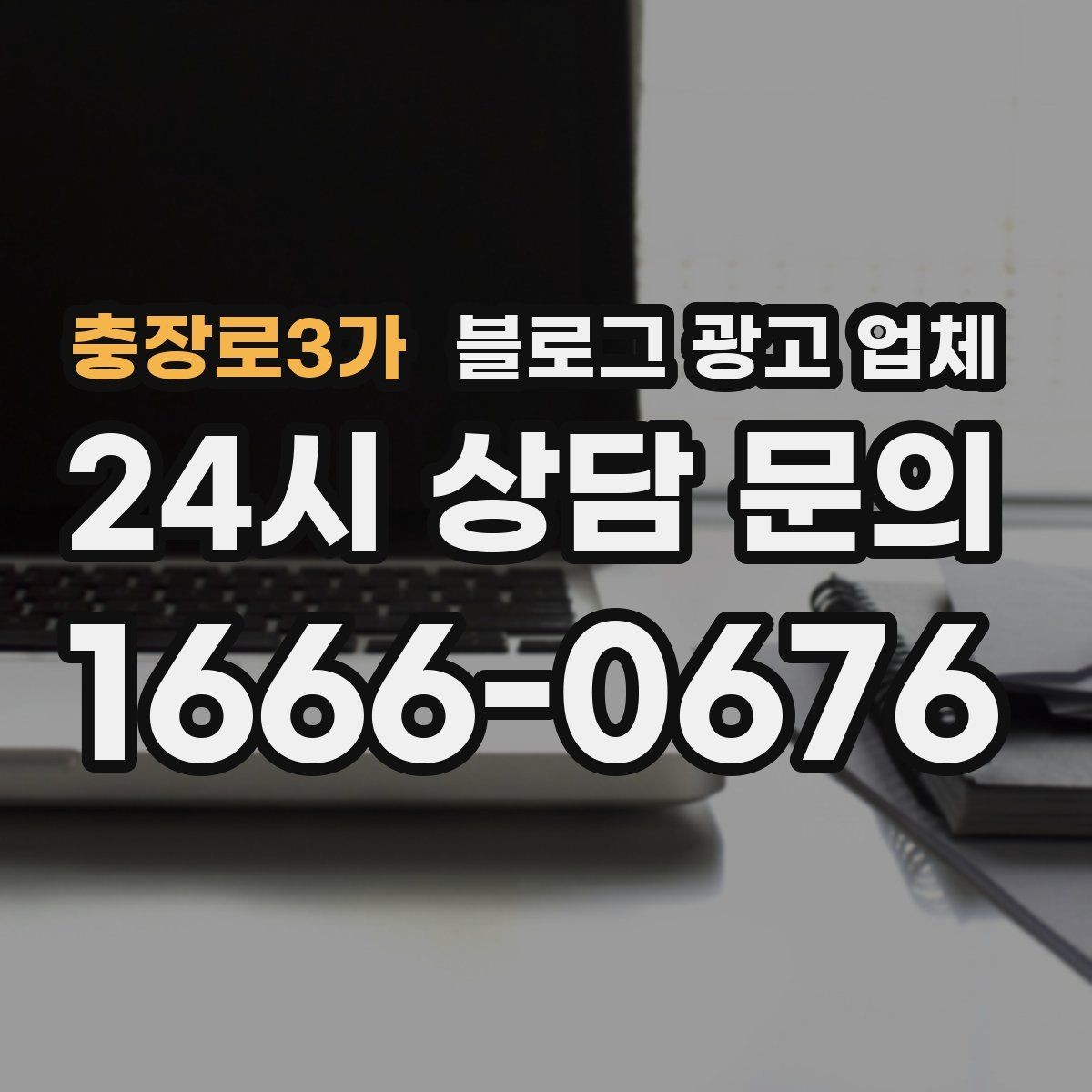충장로3가 블로그 광고 업체 선택 후 관리가 필요한 이유