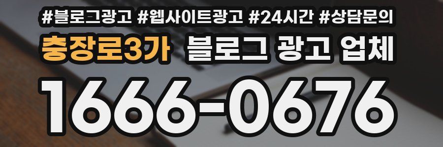 충장로3가 블로그 광고 업체