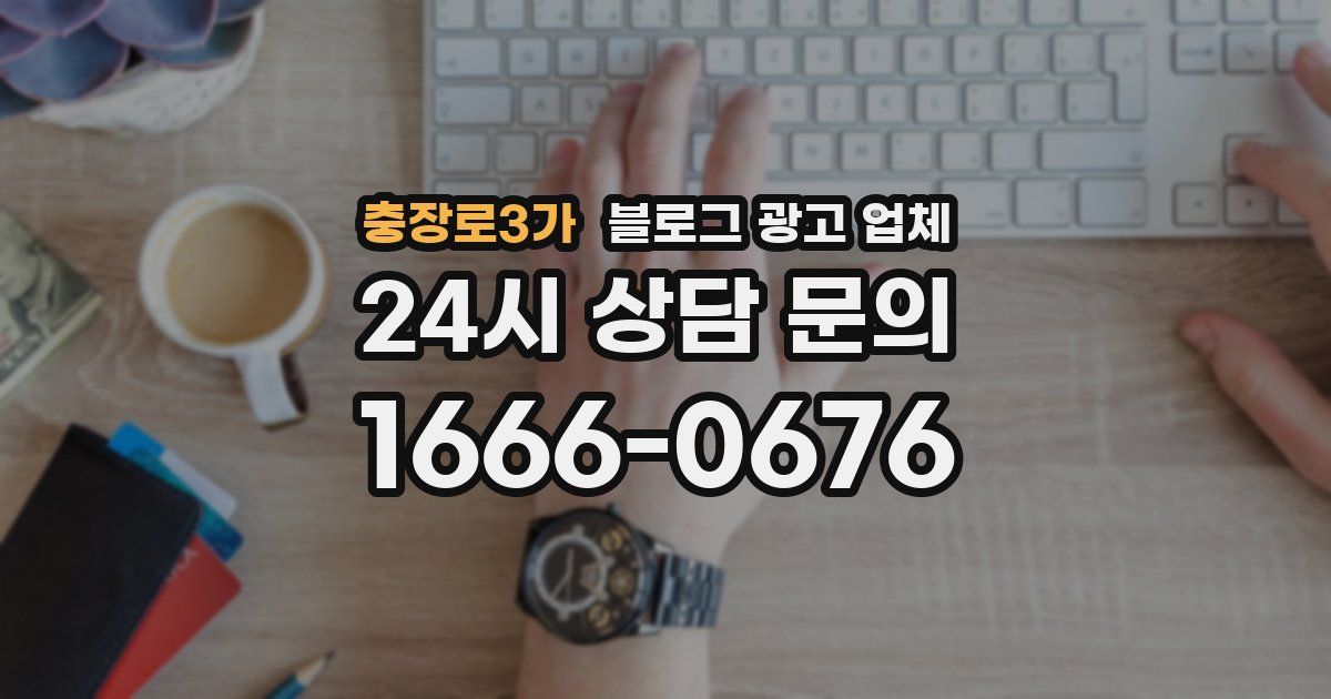 충장로3가 블로그 광고 업체