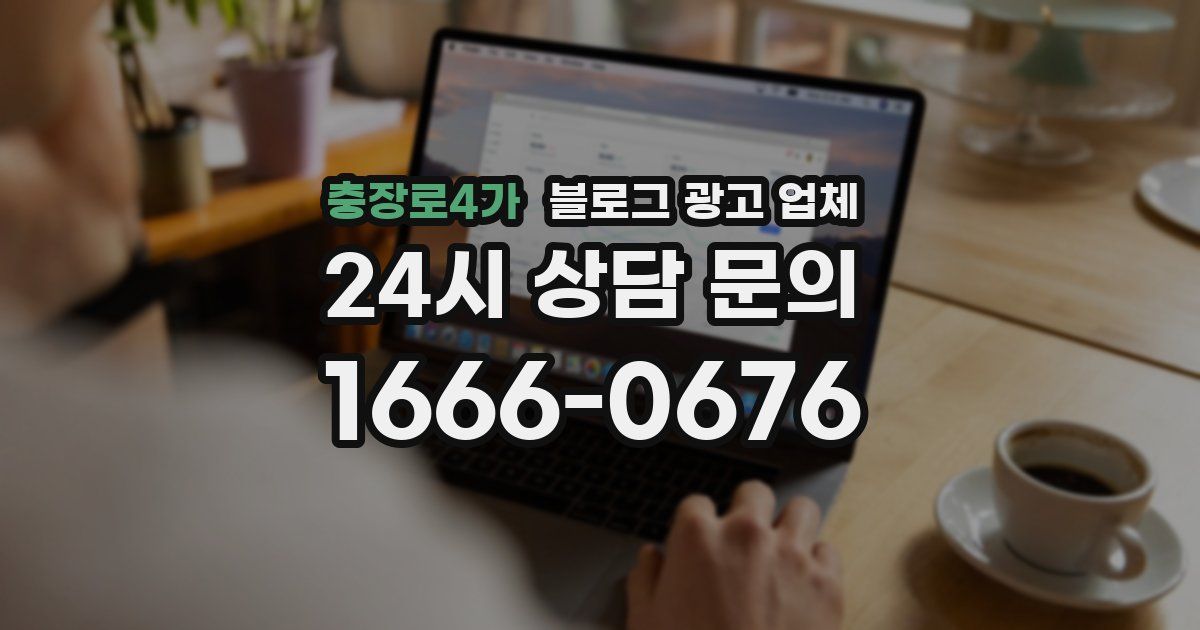 충장로4가 블로그 광고 업체