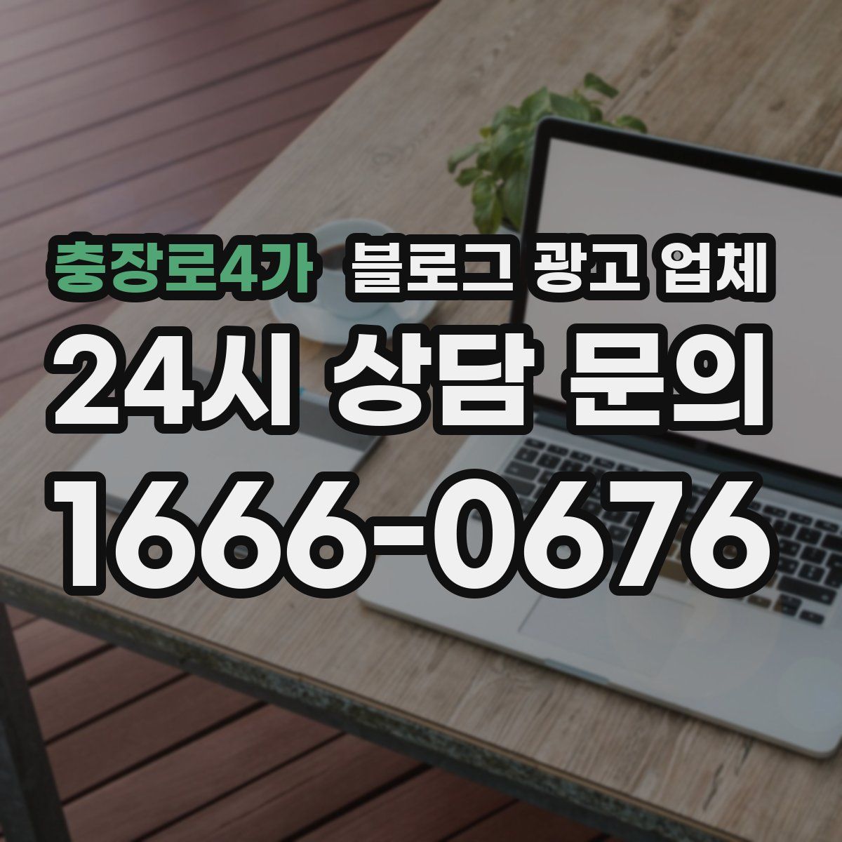 충장로4가 블로그 광고 업체
