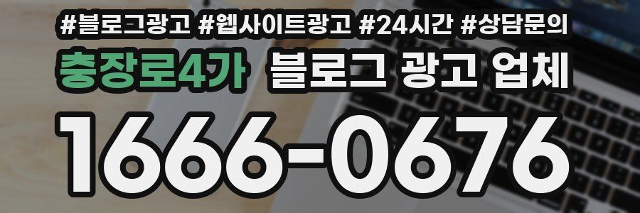 충장로4가 블로그 광고 업체