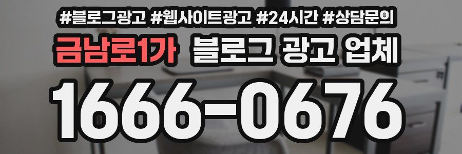 금남로1가 블로그 광고 업체