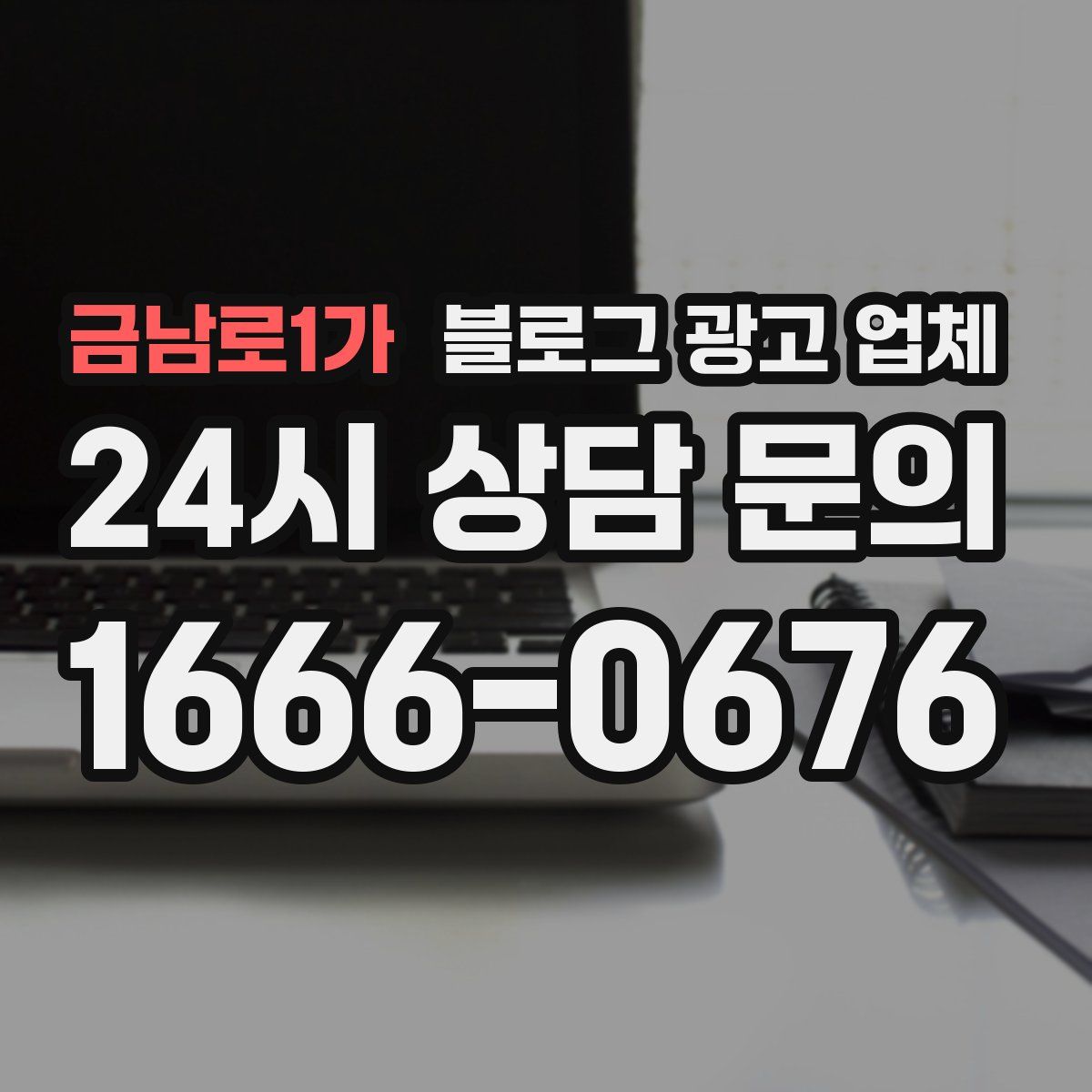 금남로1가 블로그 광고 업체