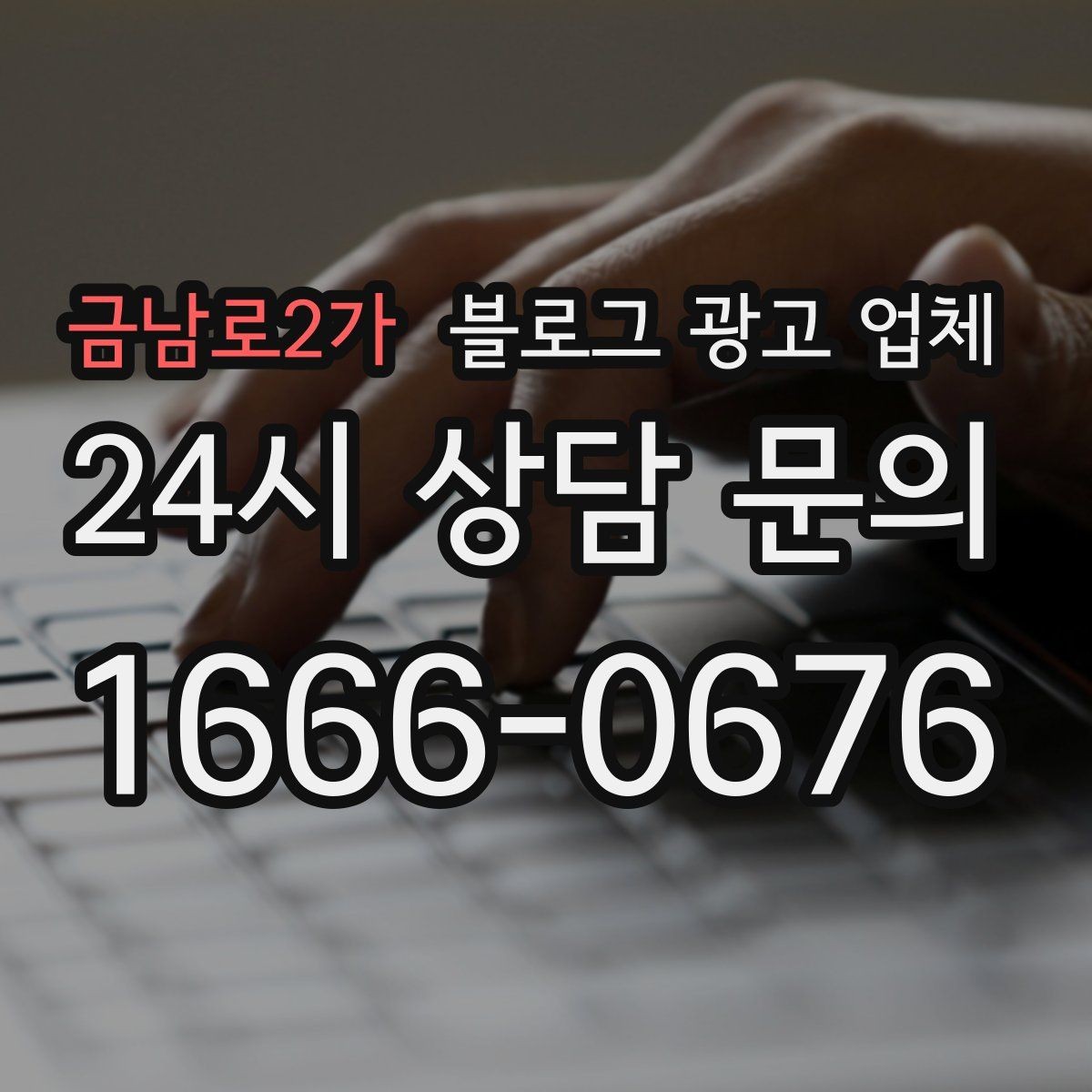 금남로2가 블로그 광고 업체 선택 기준을 업종별로 보면