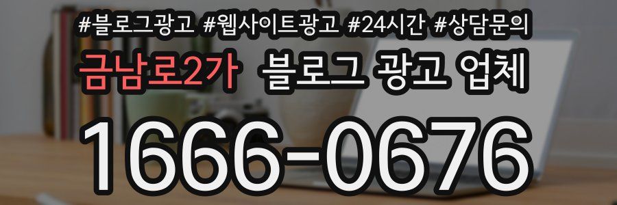 금남로2가 블로그 광고 업체