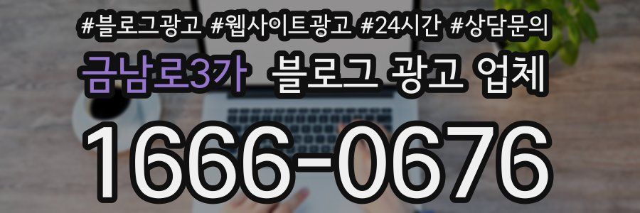 금남로3가 블로그 광고 업체